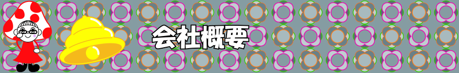 会社概要