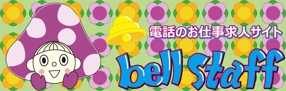 電話のお仕事求人サイト　bell staff