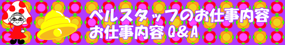 お仕事内容