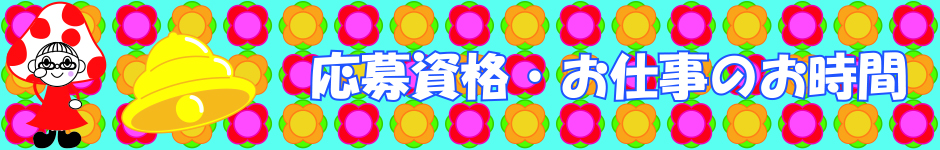 応募資格